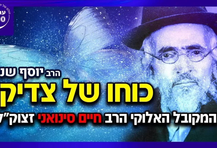 הרב יהודה סעדיה - תחזיקו חזק כוחו של צדיק! הרב יוסף שני על המקובל האלוקי הרב חיים סינואני זצוק"ל 