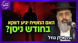 הרב אילן  גוזל - האם המשיח יגיע דווקא בחודש ניסן ולא בחודש אחר האם רק חודש ניסן הוא זמן המסוגל לגאולה