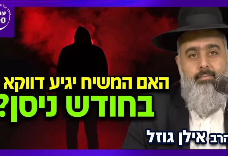 הרב אילן  גוזל - האם המשיח יגיע דווקא בחודש ניסן ולא בחודש אחר האם רק חודש ניסן הוא זמן המסוגל לגאולה