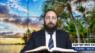 דף יומי: הדף היומי היום לצפיה - פסחים ק"י | הרב פנחס יוסף אקרב