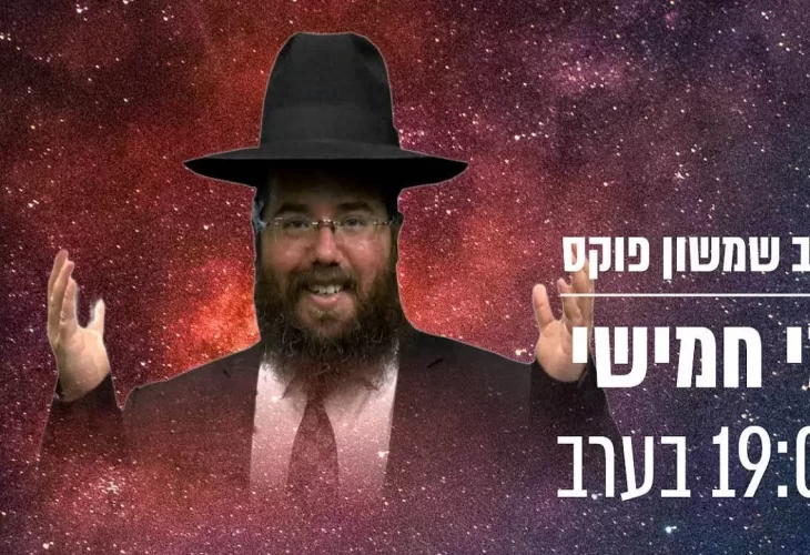 הרב שמשון פוקס - סוד הפרנסה מתגלה היום בשידור אל תפספסו 