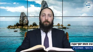 דף יומי: הדף היומי היום לצפיה - פסחים קי"ב | הרב פנחס יוסף אקרב