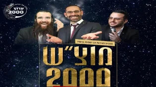 d.j יצחק קינן - מוצ"ש 2000 מארח את הרב יוסף דלויה והזמר יניב מדר בליווי הקלידן רזיאל אהרון