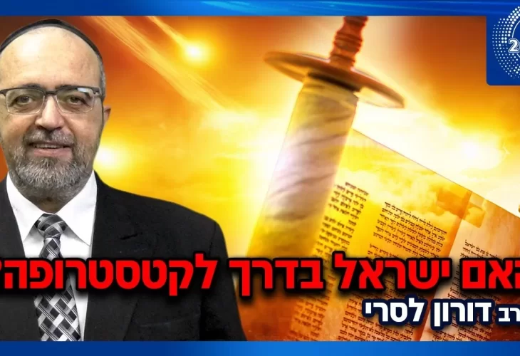 הרב דורון לסרי - בחירות 2021 -  להתקיים או לחדול הבחירות הקרובות כמו שלא היו מעולם! 