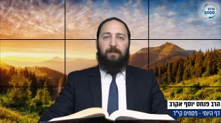 דף יומי: הדף היומי היום לצפיה - פסחים קי"ד| הרב פנחס יוסף אקרב