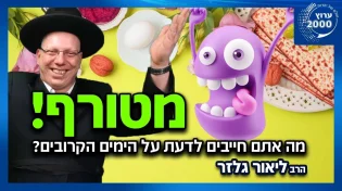 הרב ליאור גלזר - מטורף! מה אתם חייבים לדעת על הימים הקרובים