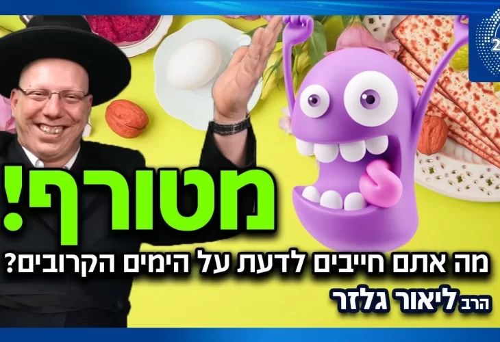 הרב ליאור גלזר - מטורף! מה אתם חייבים לדעת על הימים הקרובים
