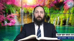 דף יומי: הדף היומי היום לצפיה - פסחים קט"ו | הרב פנחס יוסף אקרב