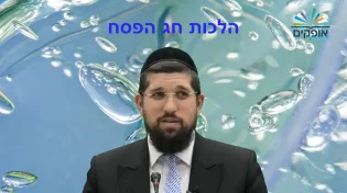 הרב אליהו עמר - סגולת לימוד הלכות פסח 