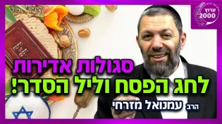 הרב עמנואל מזרחי - סגולות אדירות לחג הפסח וליל הסדר! כיצד ניתן לפתוח את שערי הפרנסה לשבוע הקרוב!