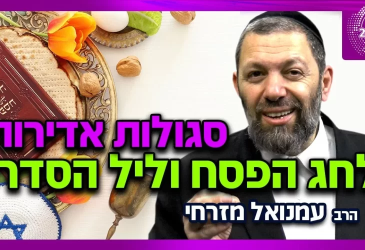 הרב עמנואל מזרחי - סגולות אדירות לחג הפסח וליל הסדר! כיצד ניתן לפתוח את שערי הפרנסה לשבוע הקרוב! 