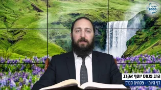 דף יומי: הדף היומי היום לצפיה - פסחים קט"ז | הרב פנחס יוסף אקרב