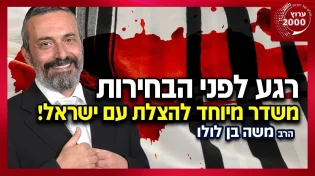 הרב משה בן לולו - במסר דרמטירגע לפני בחירות 2021 משדר מיוחד להצלת עם ישראל!