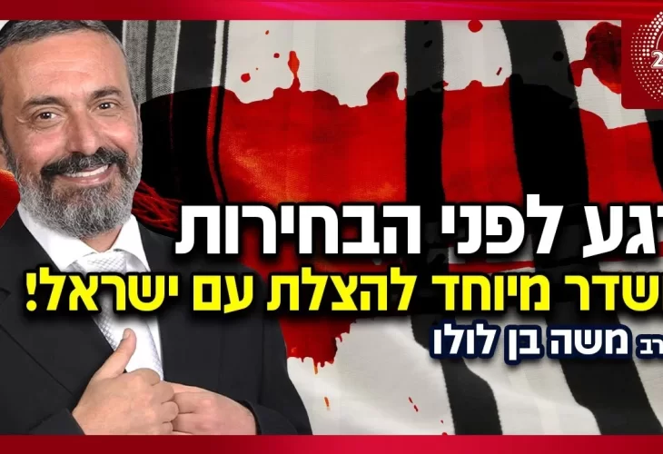 הרב משה בן לולו - במסר דרמטירגע לפני בחירות 2021 משדר מיוחד להצלת עם ישראל!  