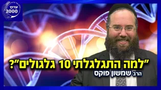 הרב שמשון פוקס - למה התגלגלתי 10 גלגולים במשדר שאתם חייבים לראות!