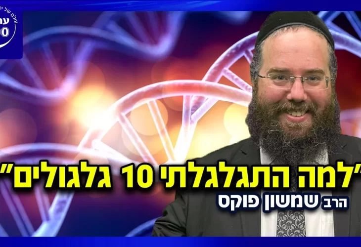 הרב שמשון פוקס - למה התגלגלתי 10 גלגולים במשדר שאתם חייבים לראות!