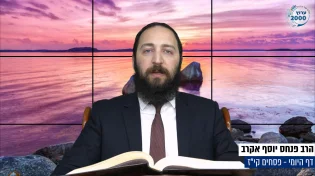 דף יומי: הדף היומי היום לצפיה - פסחים קי"ז | הרב פנחס יוסף אקרב