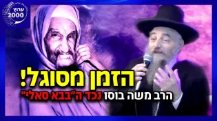 הרב יהודה סעדיה ונכד הבבא סאלי - הזמן מסוגל! זו ההזדמנות שלך לגאולה פרטית! איך עושים זאת?  
