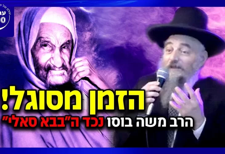 הרב יהודה סעדיה ונכד הבבא סאלי - הזמן מסוגל! זו ההזדמנות שלך לגאולה פרטית! איך עושים זאת?  