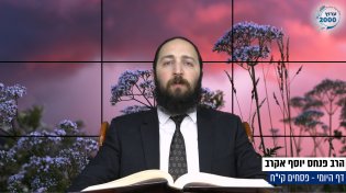דף יומי: הדף היומי היום לצפיה - פסחים קי"ח | הרב פנחס יוסף אקרב