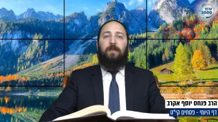 דף יומי: הדף היומי היום לצפיה - פסחים קי"ט | הרב פנחס יוסף אקרב