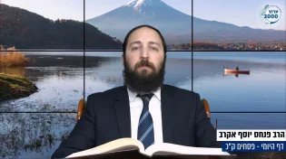 דף יומי: הדף היומי היום לצפיה - פסחים ק"כ | הרב פנחס יוסף אקרב