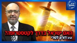 הרב דורון לסרי - לקראת יום הדין כך תיראה הישורת האחרונה המתקפות עולות שלב