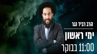 הרב רביד נגר - מי רוצה לזכות בזיווג פיריון פרנסה כל הסגולות וכל הישועות בפסח 2021 איך עושים את זה