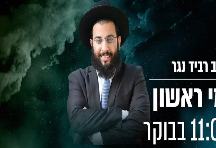 הרב רביד נגר - מי רוצה לזכות בזיווג פיריון פרנסה כל הסגולות וכל הישועות בפסח 2021 איך עושים את זה