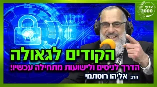 הרב אליהו רוסתמי - השמיים נפתחים! מסר חשוב לעם ישראל שאתם חייבים לשמוע 