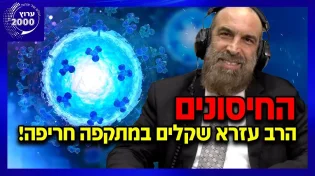 הרב עזרא שקלים במתקפה חריפה על החיסונים