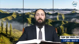 דף יומי: הדף היומי היום לצפיה - שקלים ב' | הרב פנחס יוסף אקרב