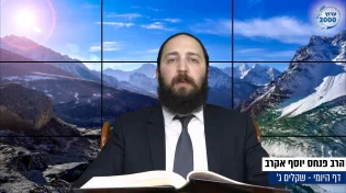דף יומי: הדף היומי היום לצפיה - שקלים ג’ | הרב פנחס יוסף אקרב