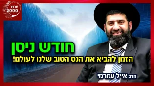 הרב אייל עמרמי - כל הישועות בפתק אחדבחירות 2021 הגורליות ביותר שהיו אי פעם 