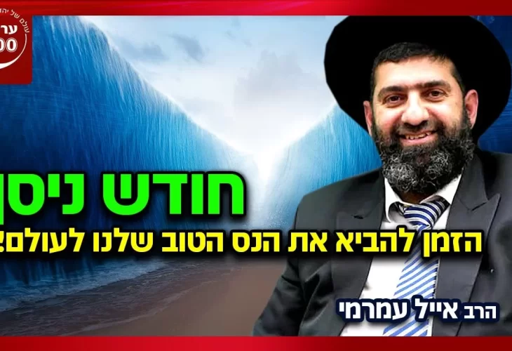 הרב אייל עמרמי - כל הישועות בפתק אחדבחירות 2021 הגורליות ביותר שהיו אי פעם 