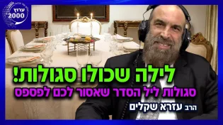 הרב עזרא שקלים - לילה שכולו סגולות - סגולות ליל הסדר שאסור לכם לפספס
