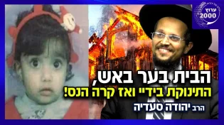 הרב יהודה סעדיה - הבית בער באש התינוקת בידיי נחנקתי מהעשן והתעלפתי ואז קרה הנס!