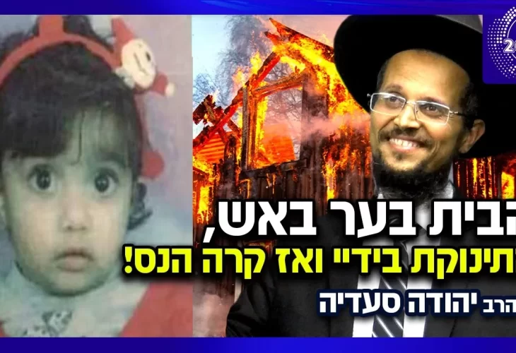הרב יהודה סעדיה - הבית בער באש התינוקת בידיי נחנקתי מהעשן והתעלפתי ואז קרה הנס! 