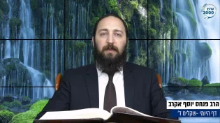 דף יומי: הדף היומי היום לצפיה - שקלים ד' | הרב פנחס יוסף אקרב