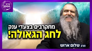 הרב שלום ארוש - במסר מיוחד - מתקרבים בצעדי ענק לחג הגאולה! - צריך להתכונן