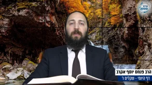 דף יומי: הדף היומי היום לצפיה - שקלים ו' | הרב פנחס יוסף אקרב