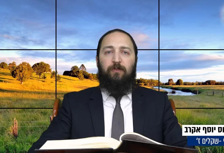דף יומי: הדף היומי היום לצפיה - שקלים ז' | הרב פנחס יוסף אקרב