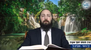 דף יומי: הדף היומי היום לצפיה - שקלים ח' | הרב פנחס יוסף אקרב