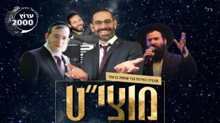  d.j יצחק קינן - מוצש 2000 - מארח את הרב יואל בייץ  וגדול הזמר החסידי מנדי ג'רופי