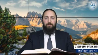 דף יומי: הדף היומי היום לצפיה - שקלים ט' | הרב פנחס יוסף אקרב