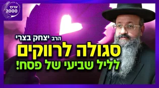 הגאון המקובל הרב יצחק בצרי - בסגולה נפלאה לרווקים לליל שביעי של פסח! משמעות החג על פי חכמת הקבלה