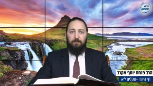 דף יומי: הדף היומי היום לצפיה - שקלים י"א | הרב פנחס יוסף אקרב