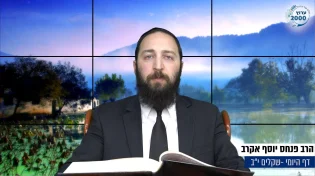 דף יומי: הדף היומי היום לצפיה - שקלים י"ב | הרב פנחס יוסף אקרב