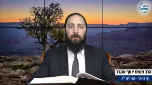 דף יומי: הדף היומי היום לצפיה - שקלים י"ג | הרב פנחס יוסף אקרב