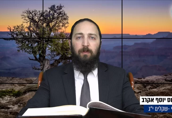 דף יומי: הדף היומי היום לצפיה - שקלים י"ג | הרב פנחס יוסף אקרב